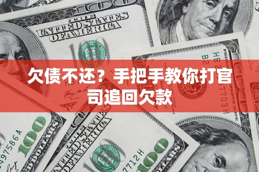 北京欠债不还？手把手教你打官司追回欠款