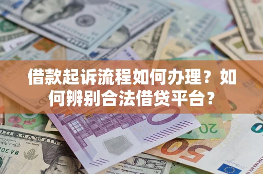 北京借款起诉流程如何办理？如何辨别合法借贷平台？