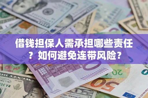 北京借钱担保人需承担哪些责任？如何避免连带风险？