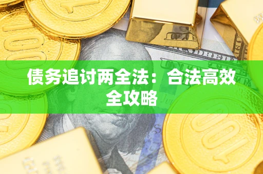 北京债务追讨两全法：合法高效全攻略