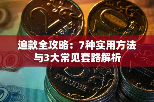 北京追款全攻略：7种实用方法与3大常见套路解析