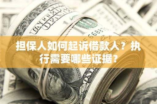 北京担保人如何起诉借款人？执行需要哪些证据？