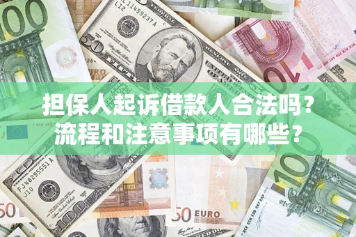 北京担保人起诉借款人合法吗？流程和注意事项有哪些？
