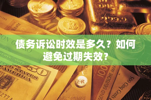 北京债务诉讼时效是多久？如何避免过期失效？