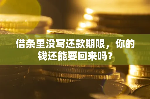 北京借条里没写还款期限，你的钱还能要回来吗？