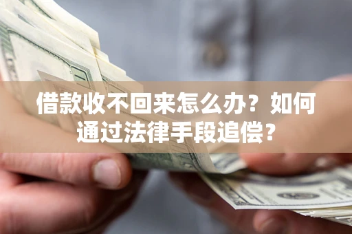 北京借款收不回来怎么办？如何通过法律手段追偿？