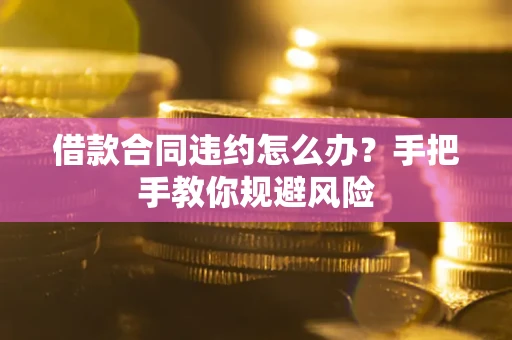 北京借款合同违约怎么办？手把手教你规避风险