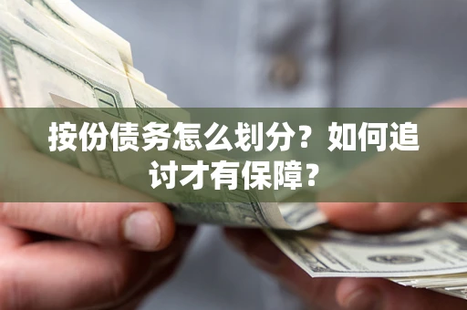 北京按份债务怎么划分？如何追讨才有保障？