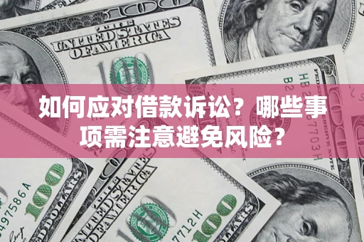 北京如何应对借款诉讼？哪些事项需注意避免风险？