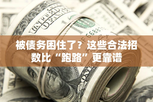 北京被债务困住了？这些合法招数比“跑路”更靠谱