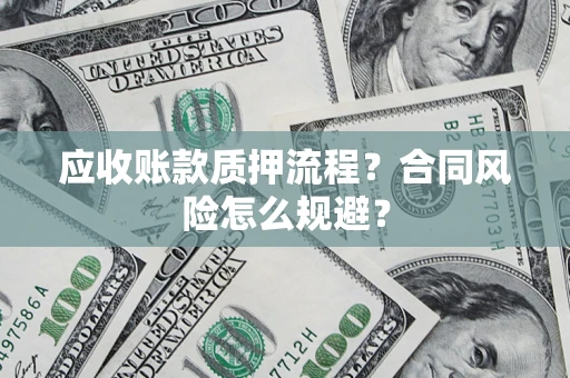 北京应收账款质押流程？合同风险怎么规避？