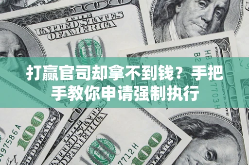 北京打赢官司却拿不到钱？手把手教你申请强制执行