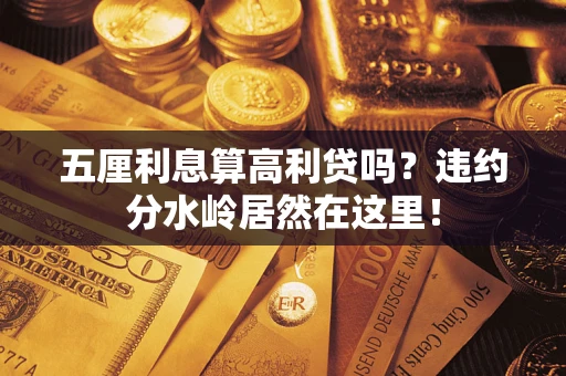 北京五厘利息算高利贷吗？违约分水岭居然在这里！