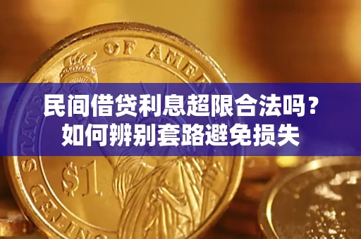 北京民间借贷利息超限合法吗？如何辨别套路避免损失