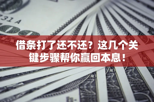 北京借条打了还不还？这几个关键步骤帮你赢回本息！