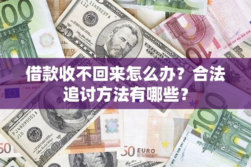 北京借款收不回来怎么办？合法追讨方法有哪些？