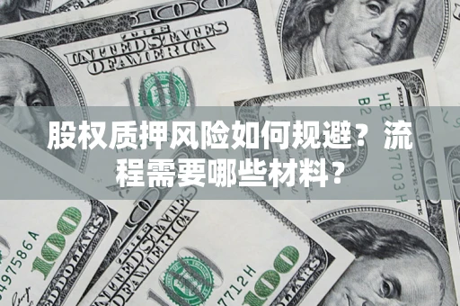 北京股权质押风险如何规避？流程需要哪些材料？