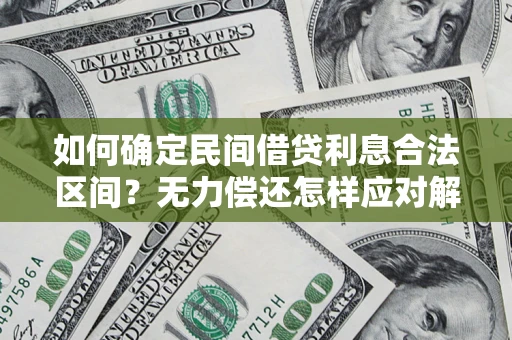北京如何确定民间借贷利息合法区间？无力偿还怎样应对解决法门？