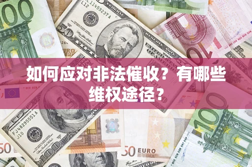 北京如何应对非法催收？有哪些维权途径？