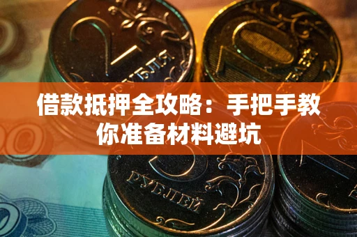 北京借款抵押全攻略：手把手教你准备材料避坑
