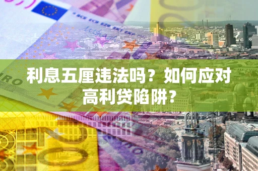 北京利息五厘违法吗？如何应对高利贷陷阱？