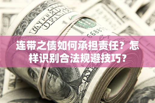 北京连带之债如何承担责任？怎样识别合法规避技巧？