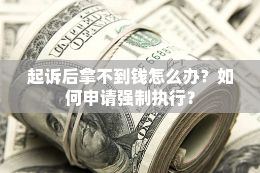 北京起诉后拿不到钱怎么办？如何申请强制执行？