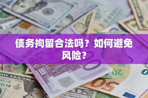北京债务拘留合法吗？如何避免风险？
