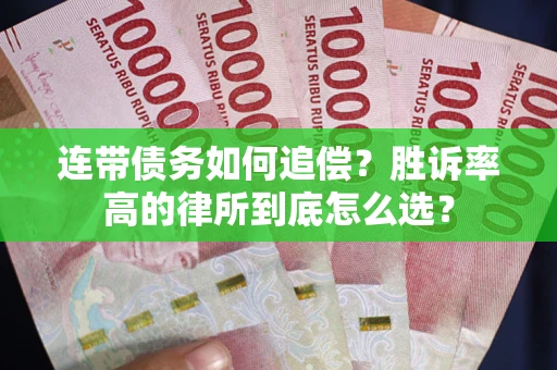 北京连带债务如何追偿？胜诉率高的律所到底怎么选？