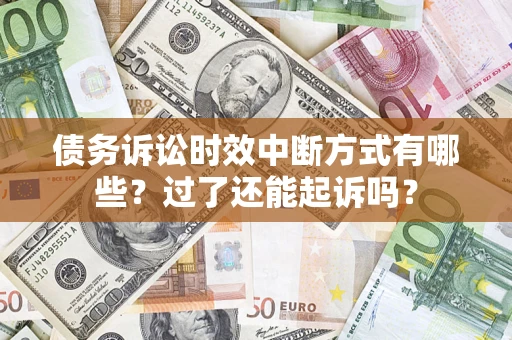 北京债务诉讼时效中断方式有哪些？过了还能起诉吗？