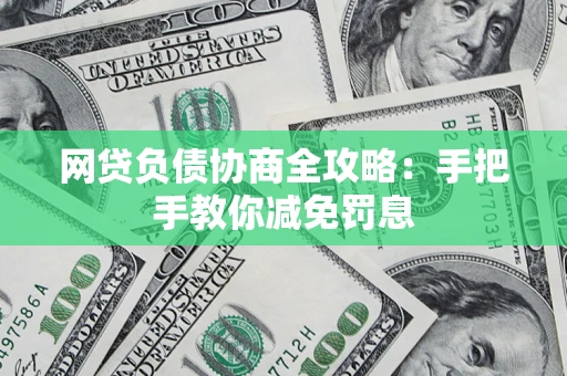 北京网贷负债协商全攻略：手把手教你减免罚息