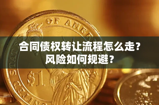 北京合同债权转让流程怎么走？风险如何规避？