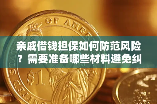 北京亲戚借钱担保如何防范风险？需要准备哪些材料避免纠纷？