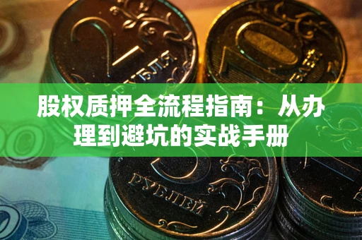 北京股权质押全流程指南：从办理到避坑的实战手册