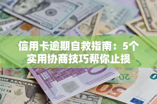 北京信用卡逾期自救指南：5个实用协商技巧帮你止损