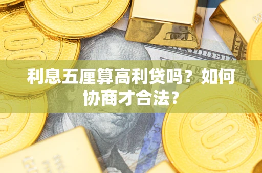 北京利息五厘算高利贷吗？如何协商才合法？