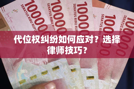 北京代位权纠纷如何应对？选择律师技巧？