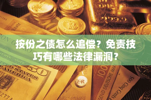 北京按份之债怎么追偿？免责技巧有哪些法律漏洞？