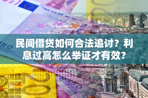 北京民间借贷如何合法追讨？利息过高怎么举证才有效？
