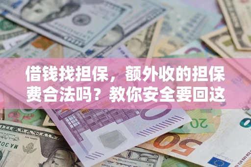 北京借钱找担保，额外收的担保费合法吗？教你安全要回这笔钱