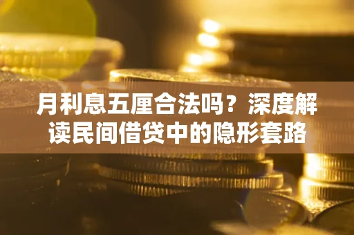 北京月利息五厘合法吗？深度解读民间借贷中的隐形套路