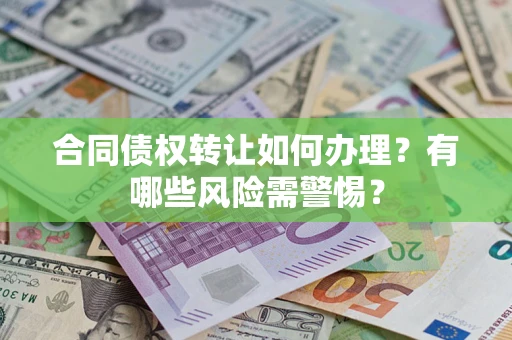 北京合同债权转让如何办理？有哪些风险需警惕？