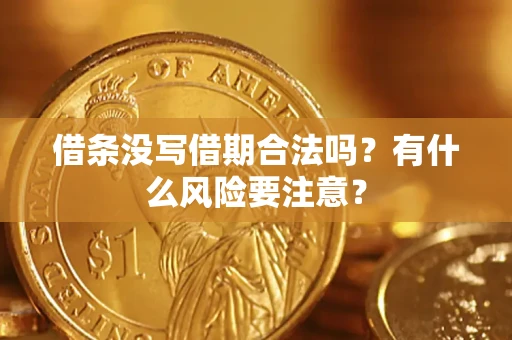 北京借条没写借期合法吗？有什么风险要注意？