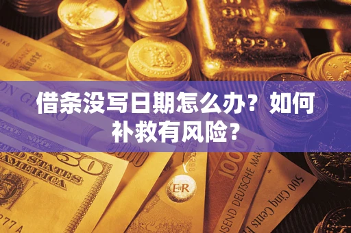 北京借条没写日期怎么办？如何补救有风险？