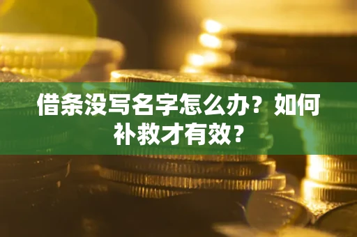北京借条没写名字怎么办？如何补救才有效？