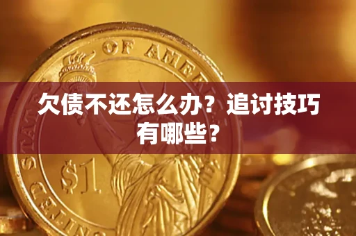 北京欠债不还怎么办？追讨技巧有哪些？