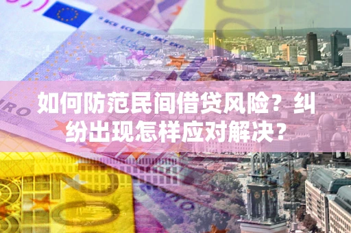 北京如何防范民间借贷风险？纠纷出现怎样应对解决？