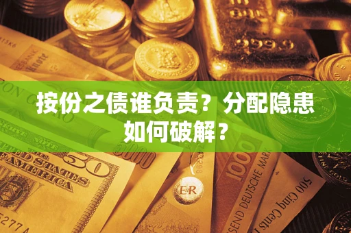 北京按份之债谁负责？分配隐患如何破解？