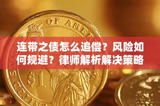 北京连带之债怎么追偿？风险如何规避？律师解析解决策略