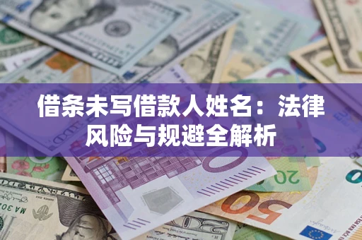 北京借条未写借款人姓名：法律风险与规避全解析